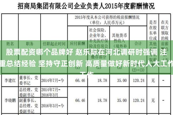 股票配资哪个品牌好 赵乐际在河北调研时强调 注重总结经验 坚持守正创新 高质量做好新时代人大工作