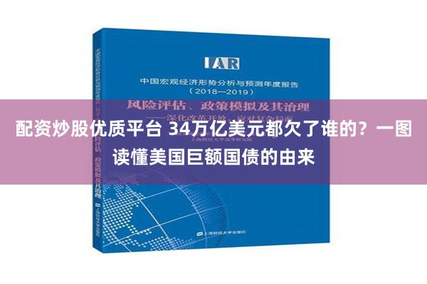 配资炒股优质平台 34万亿美元都欠了谁的？一图读懂美国巨额国债的由来