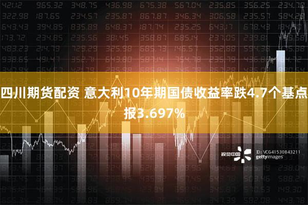 四川期货配资 意大利10年期国债收益率跌4.7个基点报3.697%