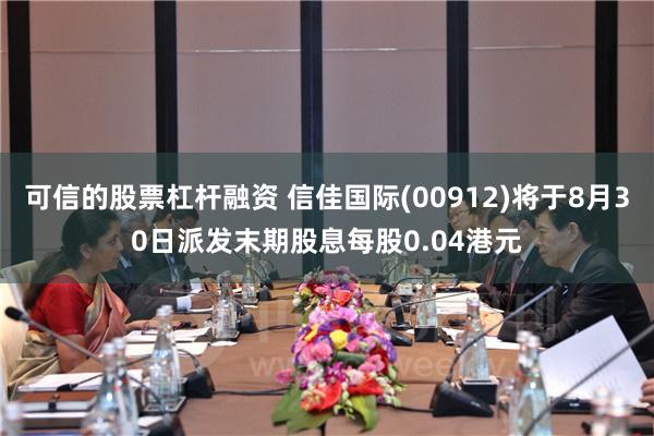 可信的股票杠杆融资 信佳国际(00912)将于8月30日派发末期股息每股0.04港元