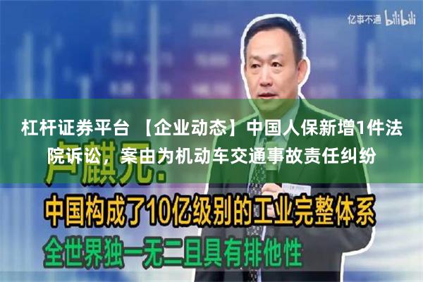 杠杆证券平台 【企业动态】中国人保新增1件法院诉讼，案由为机动车交通事故责任纠纷