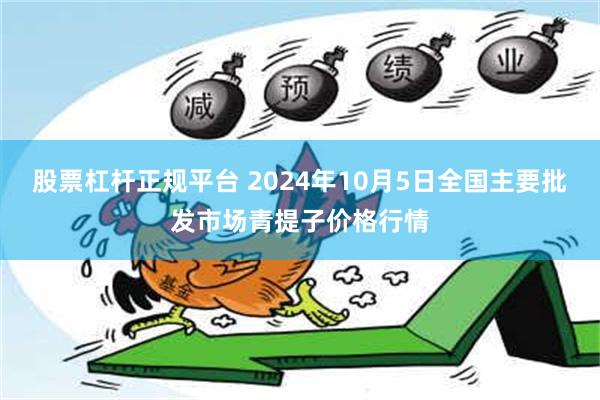 股票杠杆正规平台 2024年10月5日全国主要批发市场青提子价格行情