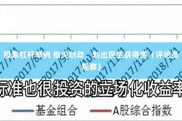 股票杠杆举例 指尖划动，划出民生获得感（评论员观察）